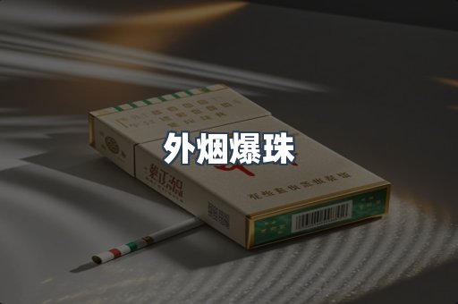 进口香烟